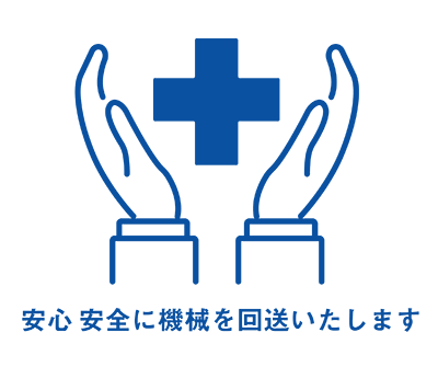 安心　安全に機械を回送いたします