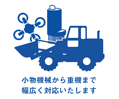 小物機械から重機まで幅広く対応いたします