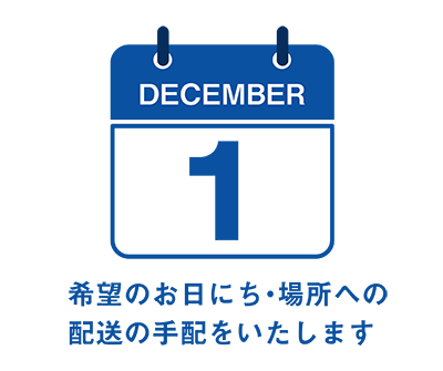 希望のお日にち・場所への配送の手配をいたします