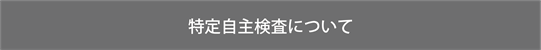 特殊自主検査について