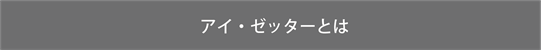 アイ・ゼッターとは