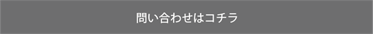 問い合わせはコチラ