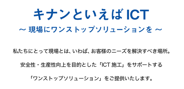 キナンといえばICT～現場にワンストップソリューションを～