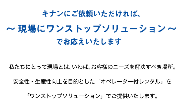 キナンにご依頼いただければ～現場にワンストップソリューション～でお応えします