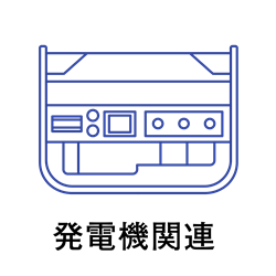 発電機関連