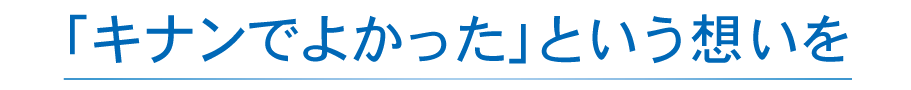 最高の技術と品質、そして心のこもったサービスを。