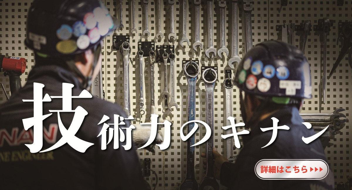 技術力のキナン