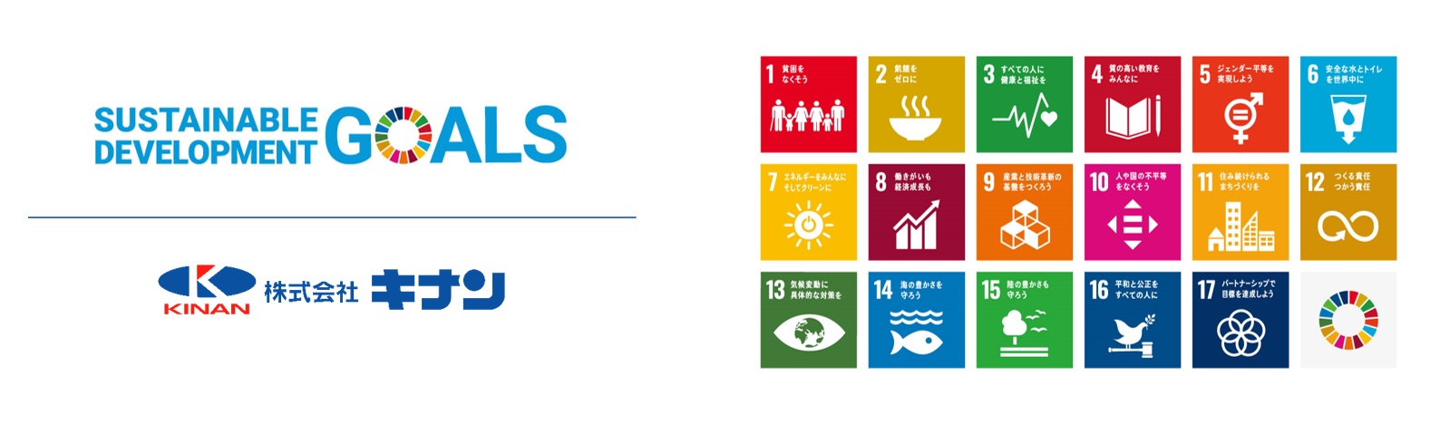SDGs（持続可能な開発目標）の実現に貢献します
