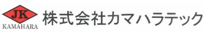 株式会社カマハラテック