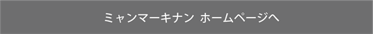 ミャンマーキナン ホームページへ