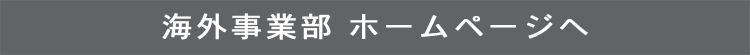 キナン海外事業部 ホームページへ