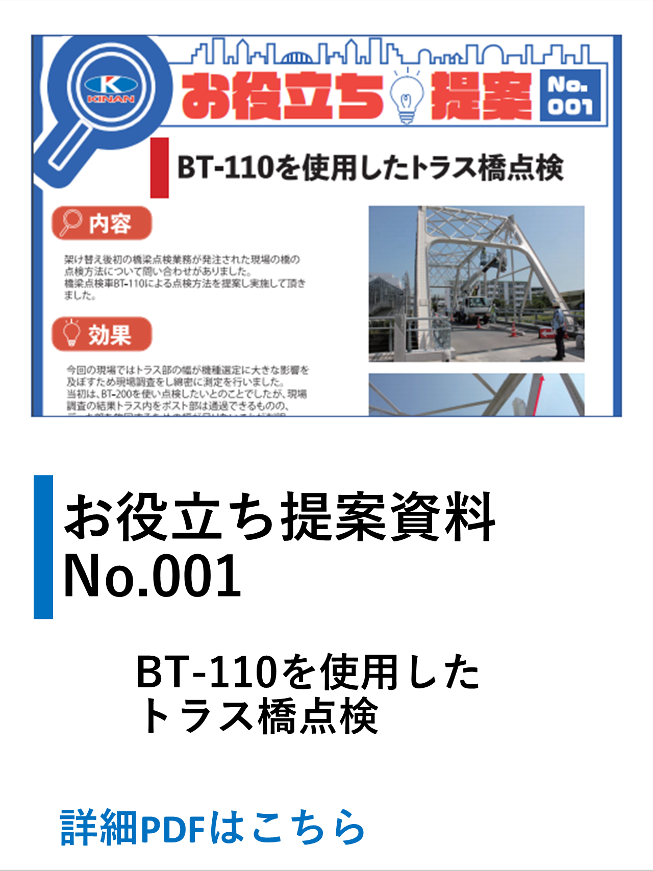 BT-110を使用したトラス橋点検