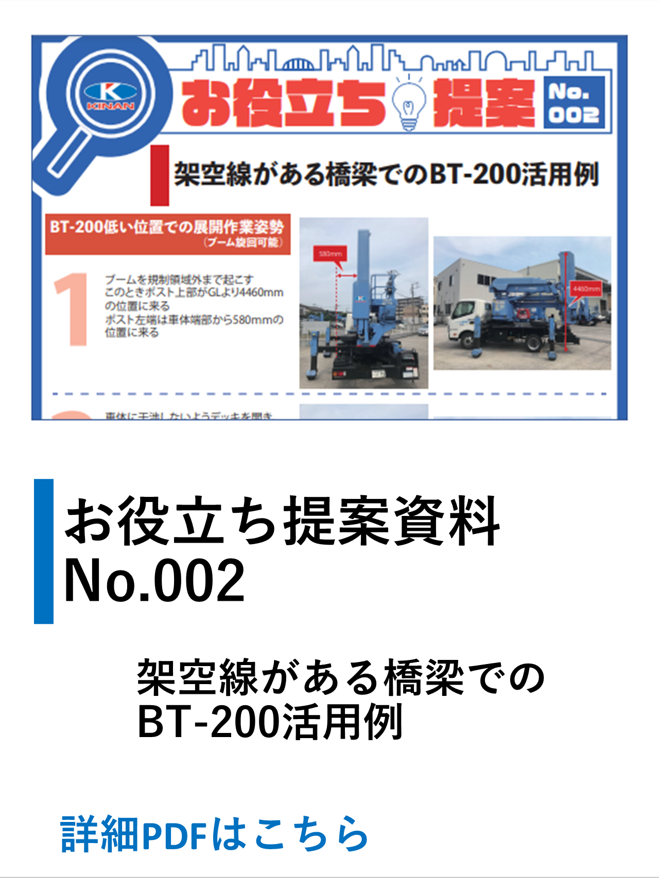 架空線がある橋梁でのBT-200活用例