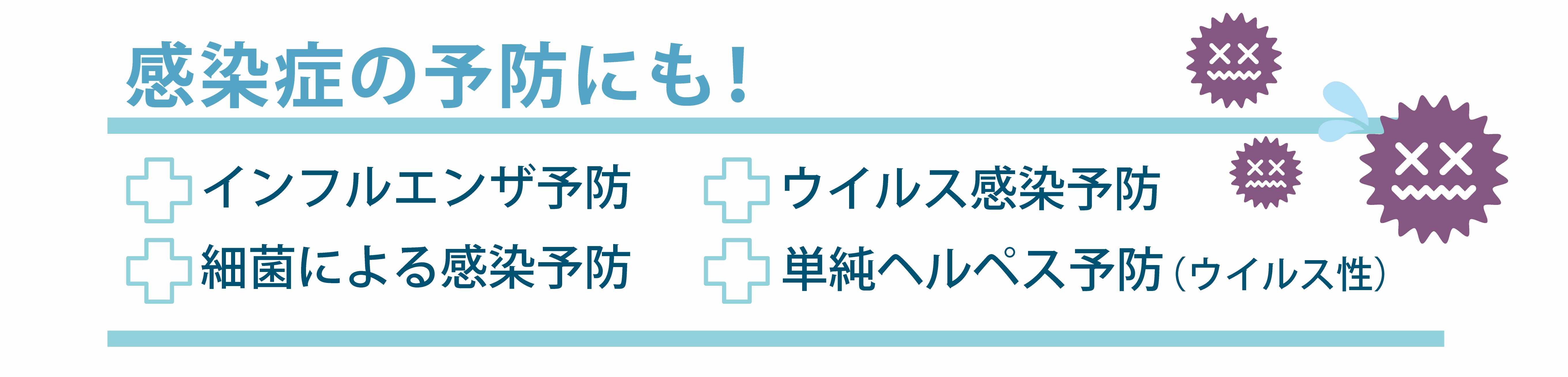 感染症の予防にも！