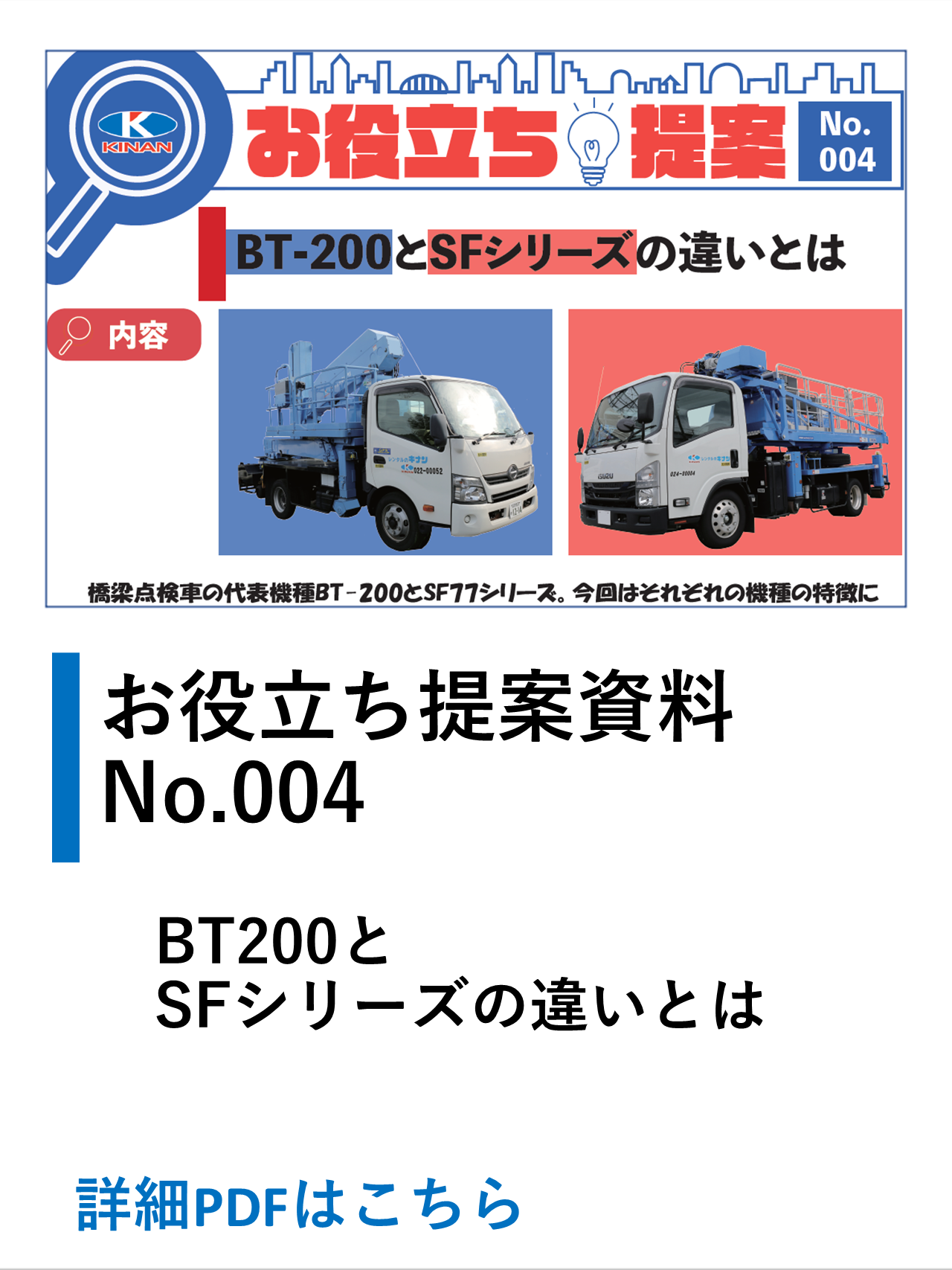 BT200とSFシリーズの違いは