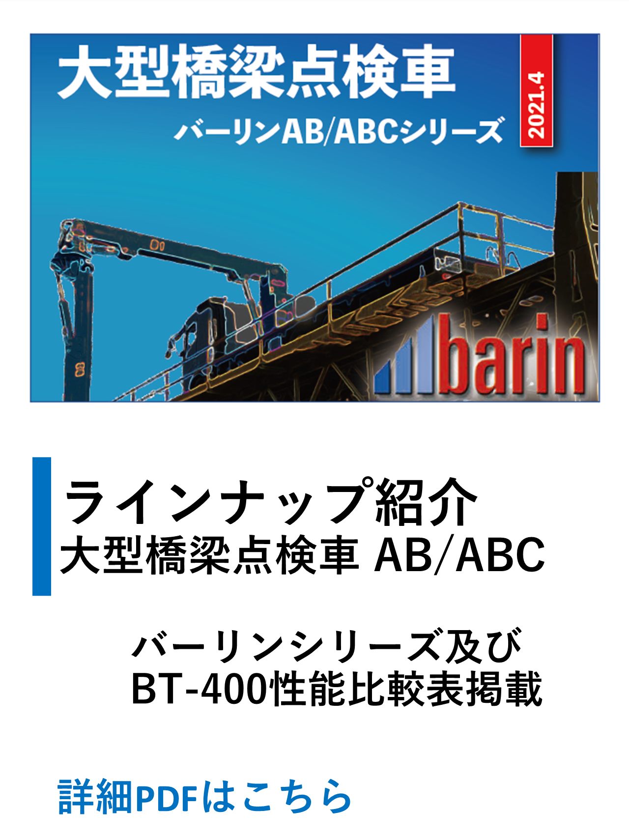 大型橋梁点検車AB/ABC