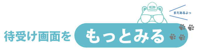 待受け画面をもっとみる