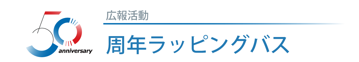 周年ラッピングバス