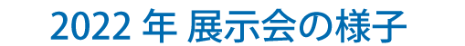 2022 展示会の様子