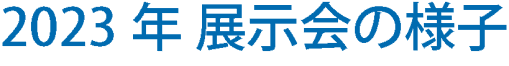 2022 展示会の様子